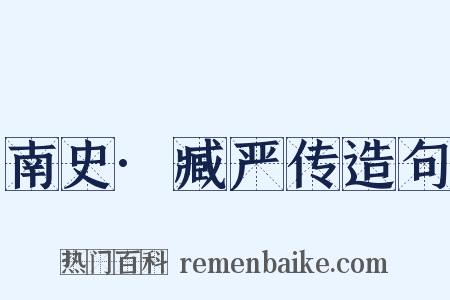南史·臧严传造句是什么意思的图片